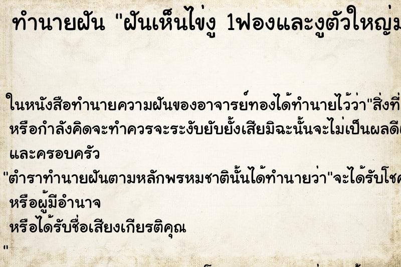 ทำนายฝันฝันเห็นไข่งู1ฟองและงูตัวใหญ่มาก ทำนายฝันทำนายฝันฝันเห็นไข่งู1ฟองและงูตัวใหญ่มาก